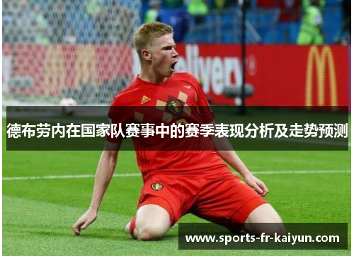 德布劳内在国家队赛事中的赛季表现分析及走势预测