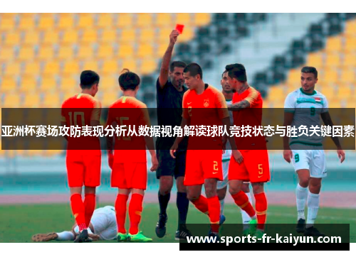 亚洲杯赛场攻防表现分析从数据视角解读球队竞技状态与胜负关键因素