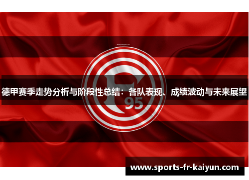 德甲赛季走势分析与阶段性总结：各队表现、成绩波动与未来展望