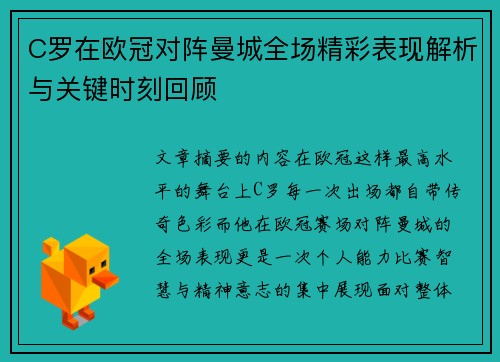 C罗在欧冠对阵曼城全场精彩表现解析与关键时刻回顾