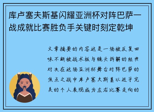 库卢塞夫斯基闪耀亚洲杯对阵巴萨一战成就比赛胜负手关键时刻定乾坤