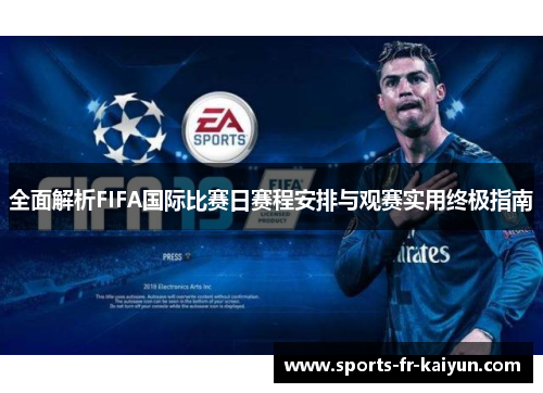 全面解析FIFA国际比赛日赛程安排与观赛实用终极指南
