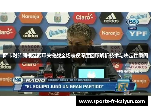 萨卡对阵阿根廷西甲关键战全场表现深度回顾解析技术与决定性瞬间