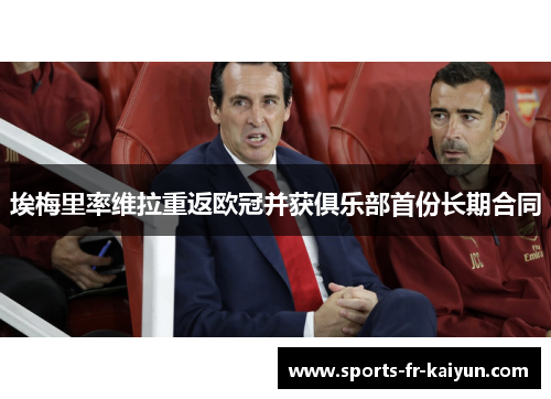 埃梅里率维拉重返欧冠并获俱乐部首份长期合同