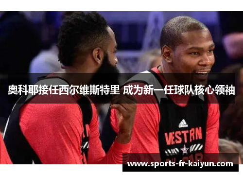 奥科耶接任西尔维斯特里 成为新一任球队核心领袖