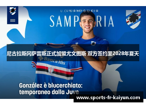 尼古拉斯冈萨雷斯正式加盟尤文图斯 双方签约至2028年夏天 尼古拉斯冈萨雷斯正式加盟尤文图斯 双方签约至2028年夏天