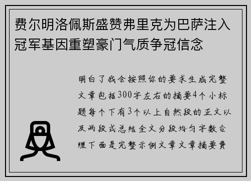 费尔明洛佩斯盛赞弗里克为巴萨注入冠军基因重塑豪门气质争冠信念
