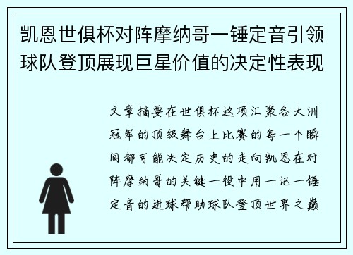 凯恩世俱杯对阵摩纳哥一锤定音引领球队登顶展现巨星价值的决定性表现