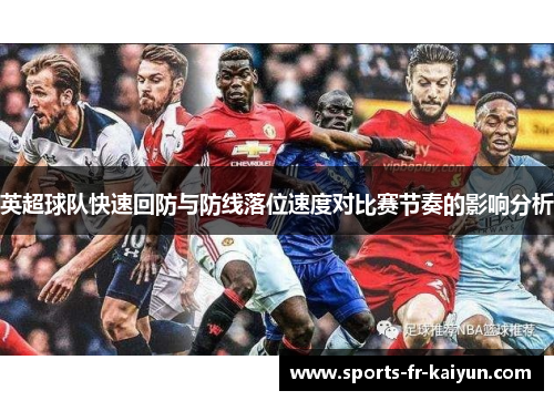 英超球队快速回防与防线落位速度对比赛节奏的影响分析