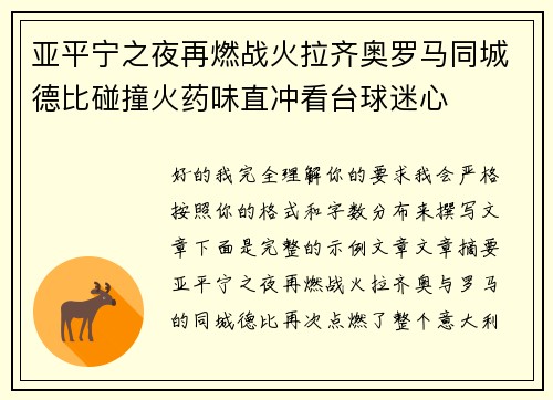 亚平宁之夜再燃战火拉齐奥罗马同城德比碰撞火药味直冲看台球迷心 亚平宁之夜再燃战火拉齐奥罗马同城德比碰撞火药味直冲看台球迷心