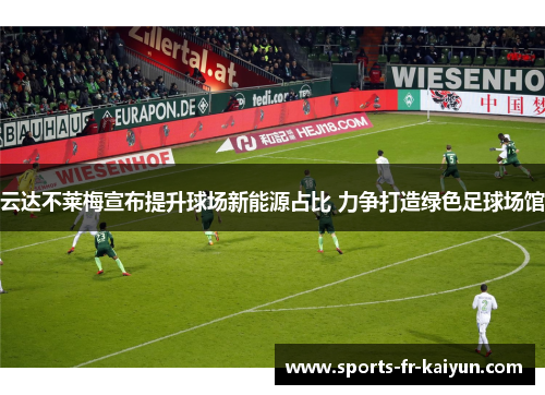 云达不莱梅宣布提升球场新能源占比 力争打造绿色足球场馆 云达不莱梅宣布提升球场新能源占比 力争打造绿色足球场馆
