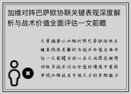 加维对阵巴萨欧协联关键表现深度解析与战术价值全面评估一文前瞻
