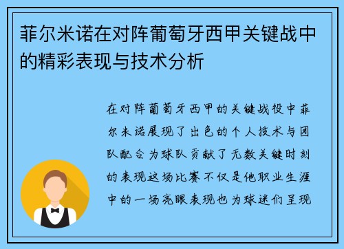 菲尔米诺在对阵葡萄牙西甲关键战中的精彩表现与技术分析