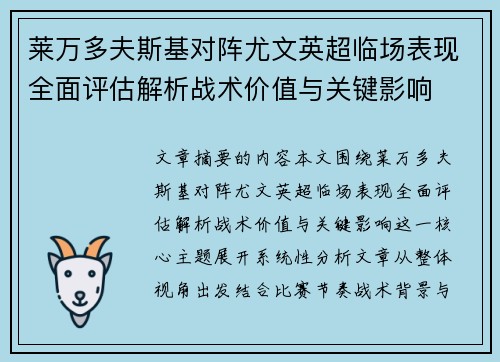 莱万多夫斯基对阵尤文英超临场表现全面评估解析战术价值与关键影响