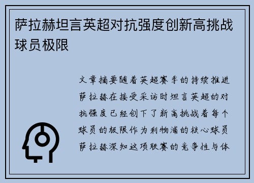 萨拉赫坦言英超对抗强度创新高挑战球员极限