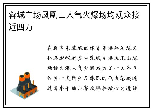 蓉城主场凤凰山人气火爆场均观众接近四万 蓉城主场凤凰山人气火爆场均观众接近四万