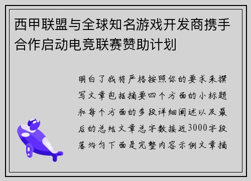 西甲联盟与全球知名游戏开发商携手合作启动电竞联赛赞助计划