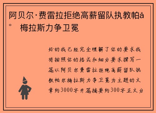 阿贝尔·费雷拉拒绝高薪留队执教帕尔梅拉斯力争卫冕