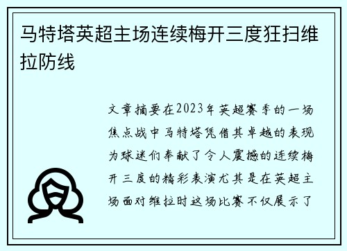 马特塔英超主场连续梅开三度狂扫维拉防线 马特塔英超主场连续梅开三度狂扫维拉防线