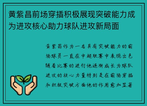 黄紫昌前场穿插积极展现突破能力成为进攻核心助力球队进攻新局面 黄紫昌前场穿插积极展现突破能力成为进攻核心助力球队进攻新局面