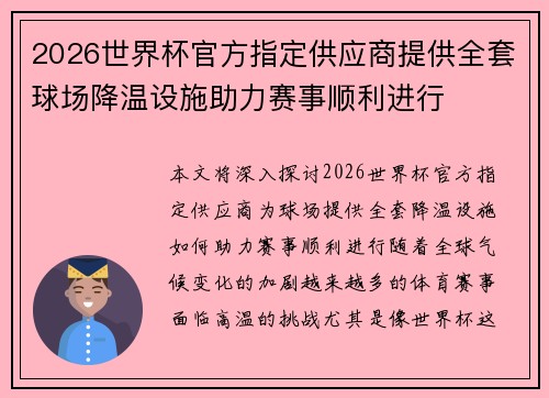 2026世界杯官方指定供应商提供全套球场降温设施助力赛事顺利进行