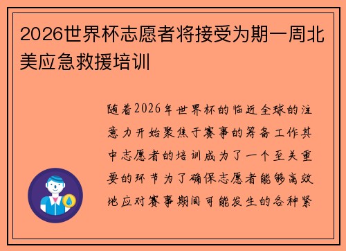 2026世界杯志愿者将接受为期一周北美应急救援培训