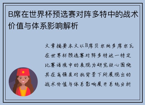 B席在世界杯预选赛对阵多特中的战术价值与体系影响解析