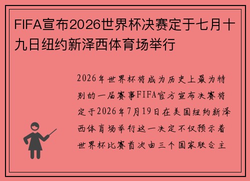 FIFA宣布2026世界杯决赛定于七月十九日纽约新泽西体育场举行