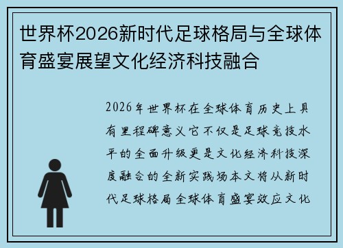 世界杯2026新时代足球格局与全球体育盛宴展望文化经济科技融合