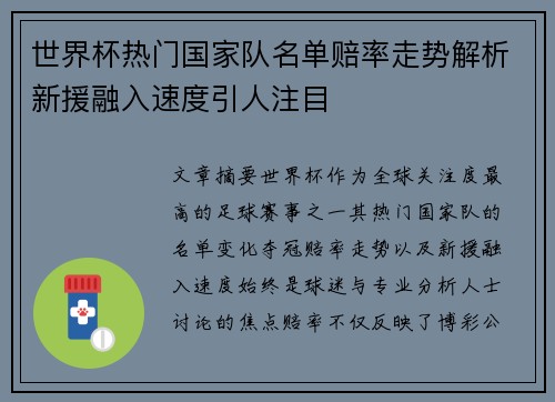 世界杯热门国家队名单赔率走势解析新援融入速度引人注目