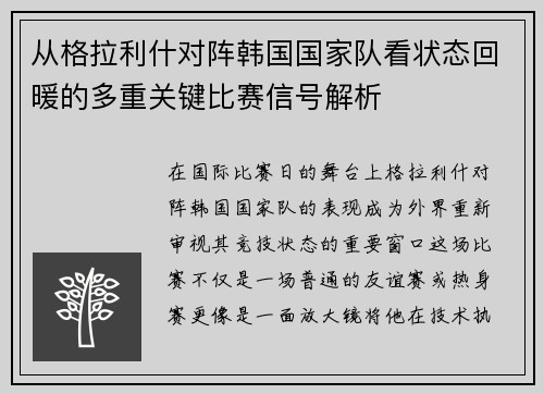 从格拉利什对阵韩国国家队看状态回暖的多重关键比赛信号解析