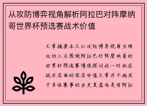从攻防博弈视角解析阿拉巴对阵摩纳哥世界杯预选赛战术价值 从攻防博弈视角解析阿拉巴对阵摩纳哥世界杯预选赛战术价值