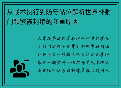 从战术执行到防守站位解析世界杯射门频繁被封堵的多重原因 从战术执行到防守站位解析世界杯射门频繁被封堵的多重原因