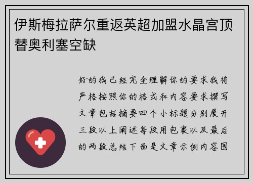 伊斯梅拉萨尔重返英超加盟水晶宫顶替奥利塞空缺