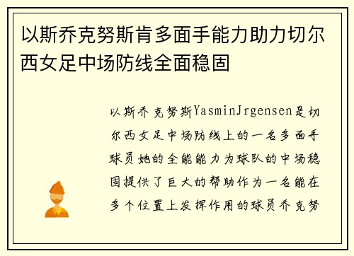 以斯乔克努斯肯多面手能力助力切尔西女足中场防线全面稳固