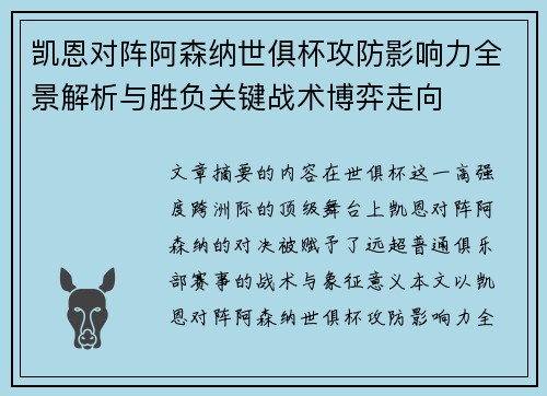 凯恩对阵阿森纳世俱杯攻防影响力全景解析与胜负关键战术博弈走向