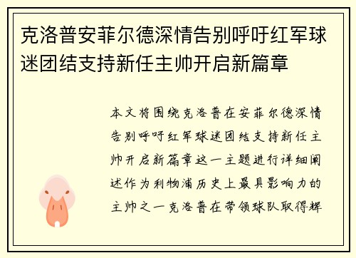 克洛普安菲尔德深情告别呼吁红军球迷团结支持新任主帅开启新篇章