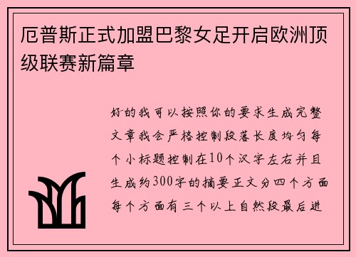 厄普斯正式加盟巴黎女足开启欧洲顶级联赛新篇章