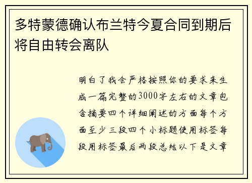 多特蒙德确认布兰特今夏合同到期后将自由转会离队