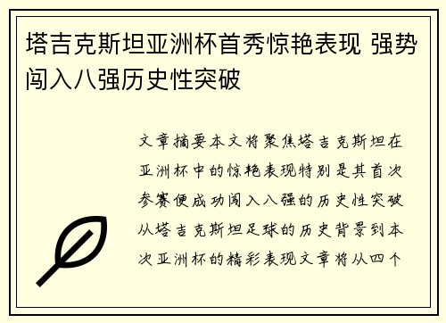 塔吉克斯坦亚洲杯首秀惊艳表现 强势闯入八强历史性突破