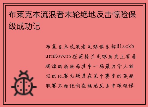 布莱克本流浪者末轮绝地反击惊险保级成功记
