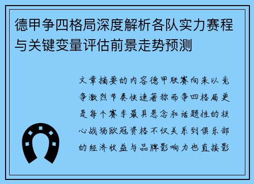 德甲争四格局深度解析各队实力赛程与关键变量评估前景走势预测