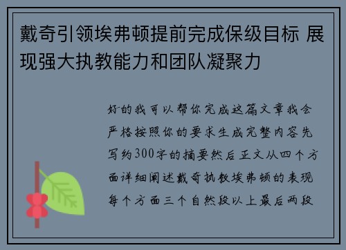 戴奇引领埃弗顿提前完成保级目标 展现强大执教能力和团队凝聚力