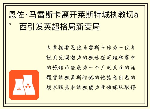 恩佐·马雷斯卡离开莱斯特城执教切尔西引发英超格局新变局