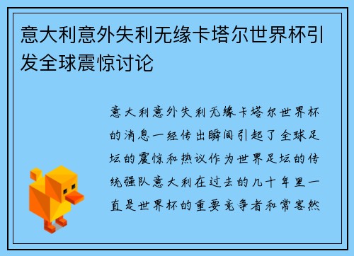 意大利意外失利无缘卡塔尔世界杯引发全球震惊讨论