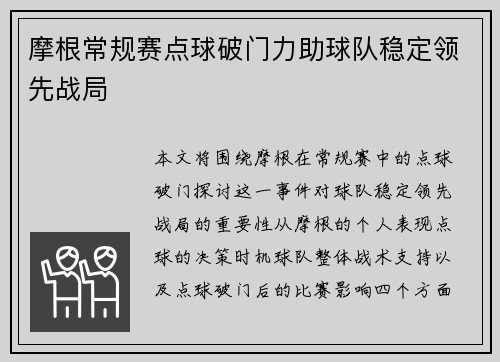 摩根常规赛点球破门力助球队稳定领先战局