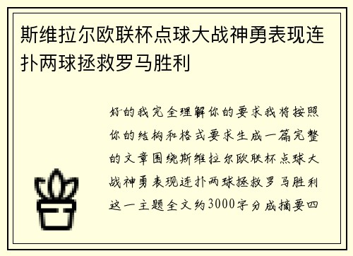 斯维拉尔欧联杯点球大战神勇表现连扑两球拯救罗马胜利