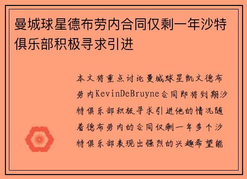 曼城球星德布劳内合同仅剩一年沙特俱乐部积极寻求引进