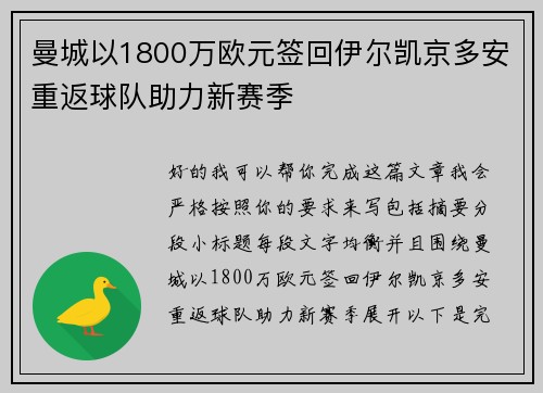 曼城以1800万欧元签回伊尔凯京多安重返球队助力新赛季