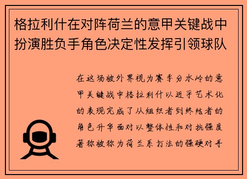 格拉利什在对阵荷兰的意甲关键战中扮演胜负手角色决定性发挥引领球队取胜
